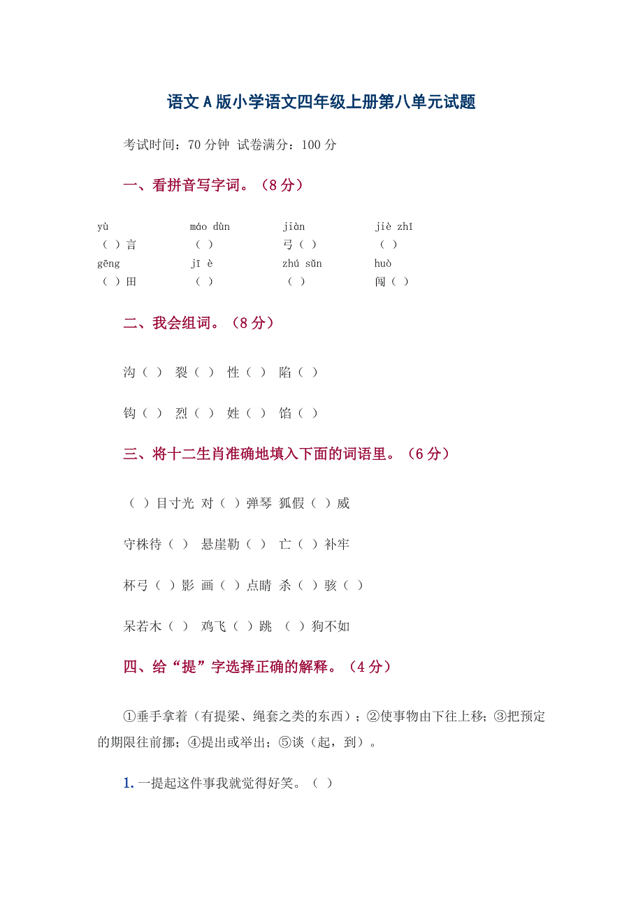 语文A版小学语文四年级上册第八单元试题.doc_第1页