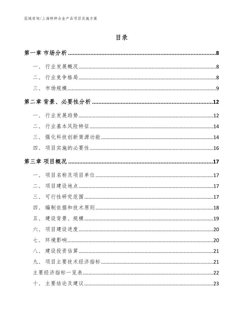 上海特种合金产品项目实施方案_模板参考_第1页