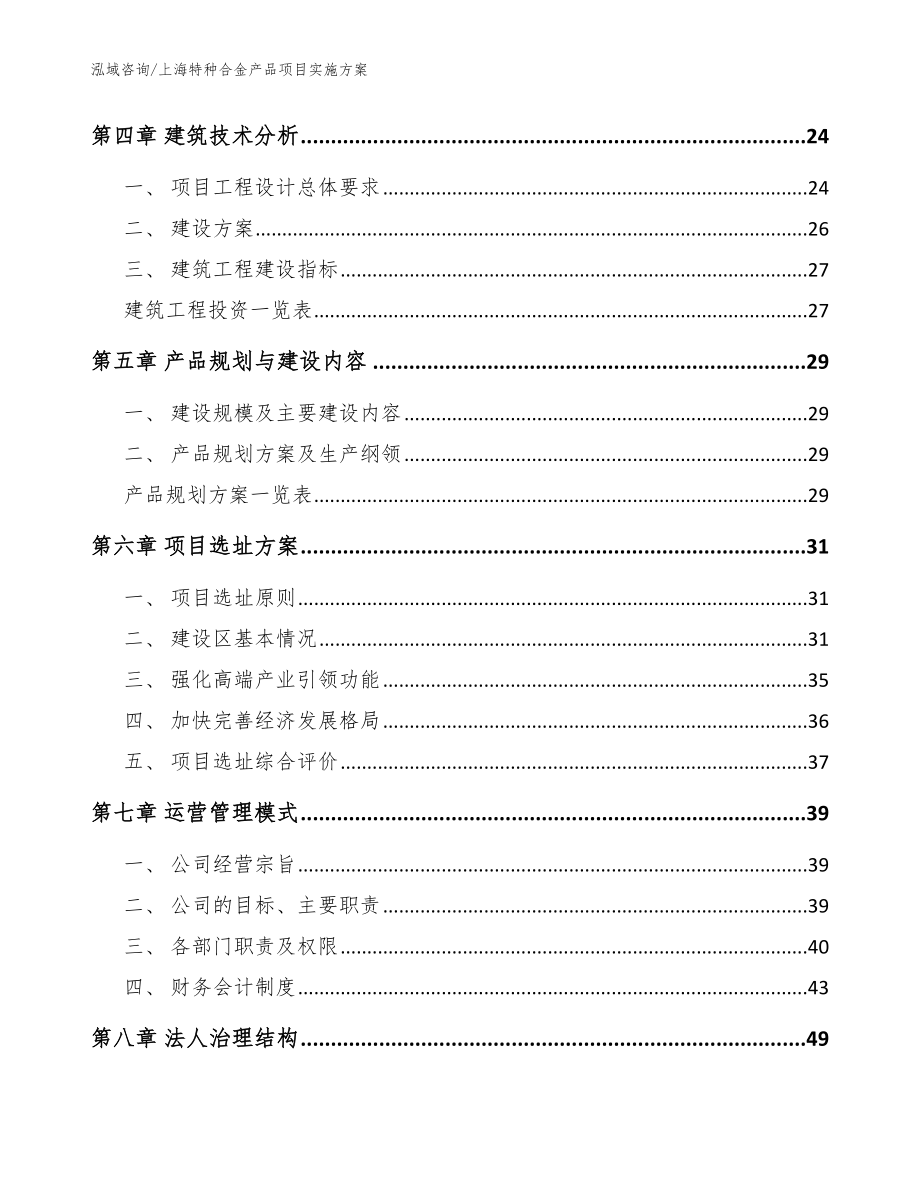 上海特种合金产品项目实施方案_模板参考_第2页