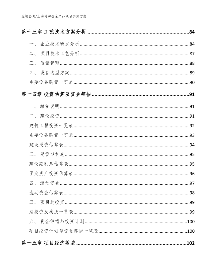 上海特种合金产品项目实施方案_模板参考_第4页