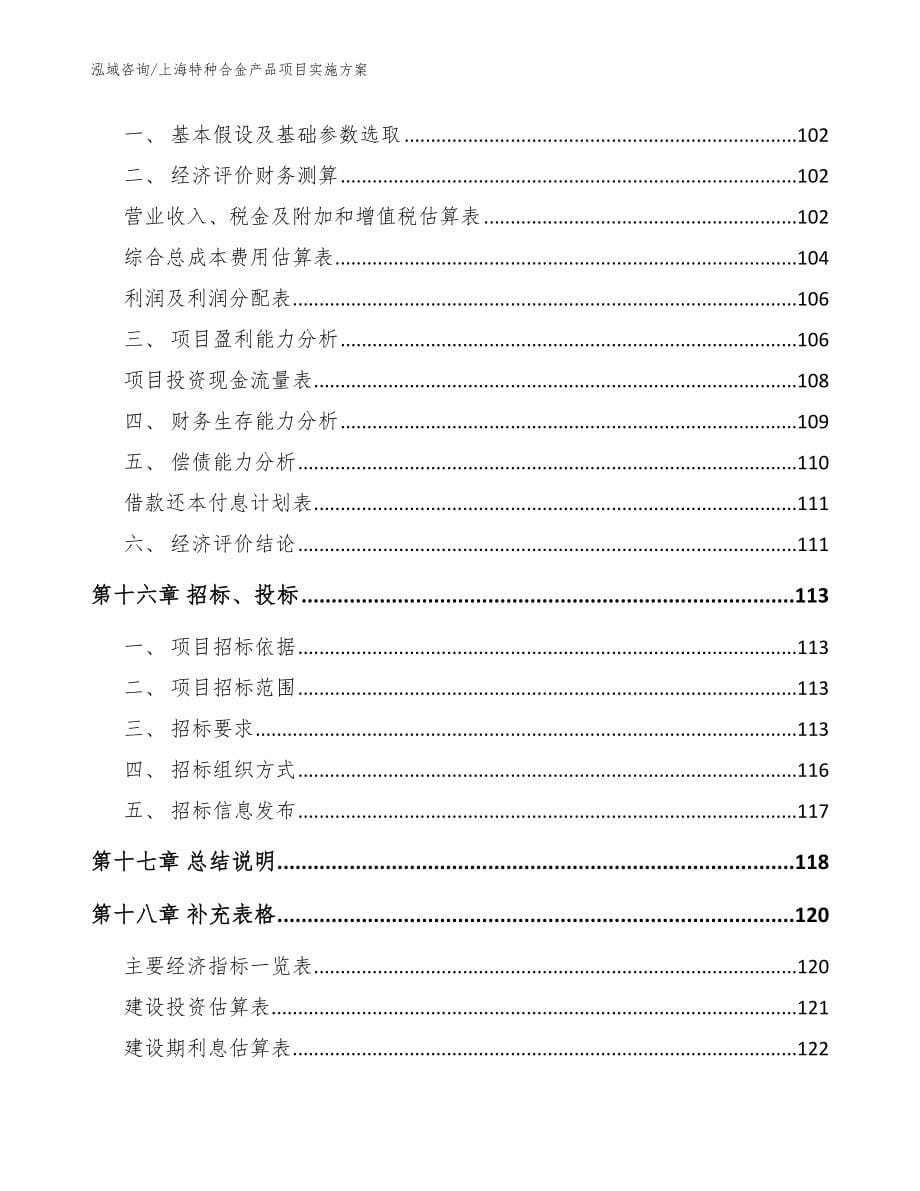 上海特种合金产品项目实施方案_模板参考_第5页