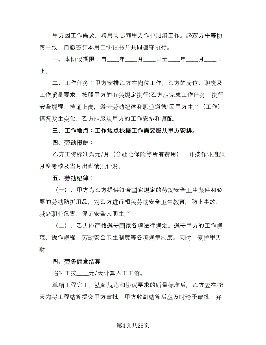 公司聘用合同书参考模板（9篇）.doc_第4页