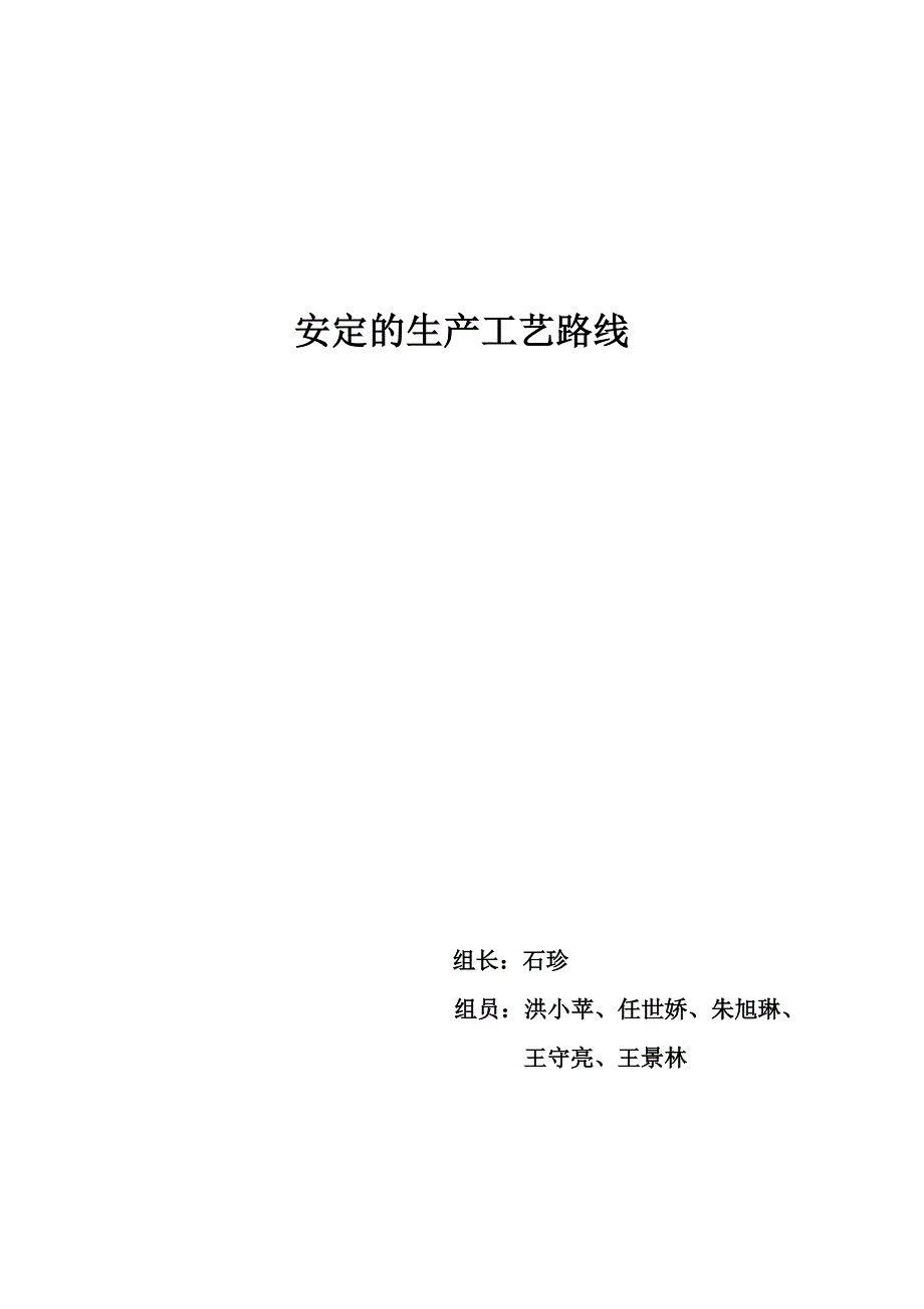 安定的生产工艺路线.doc_第1页