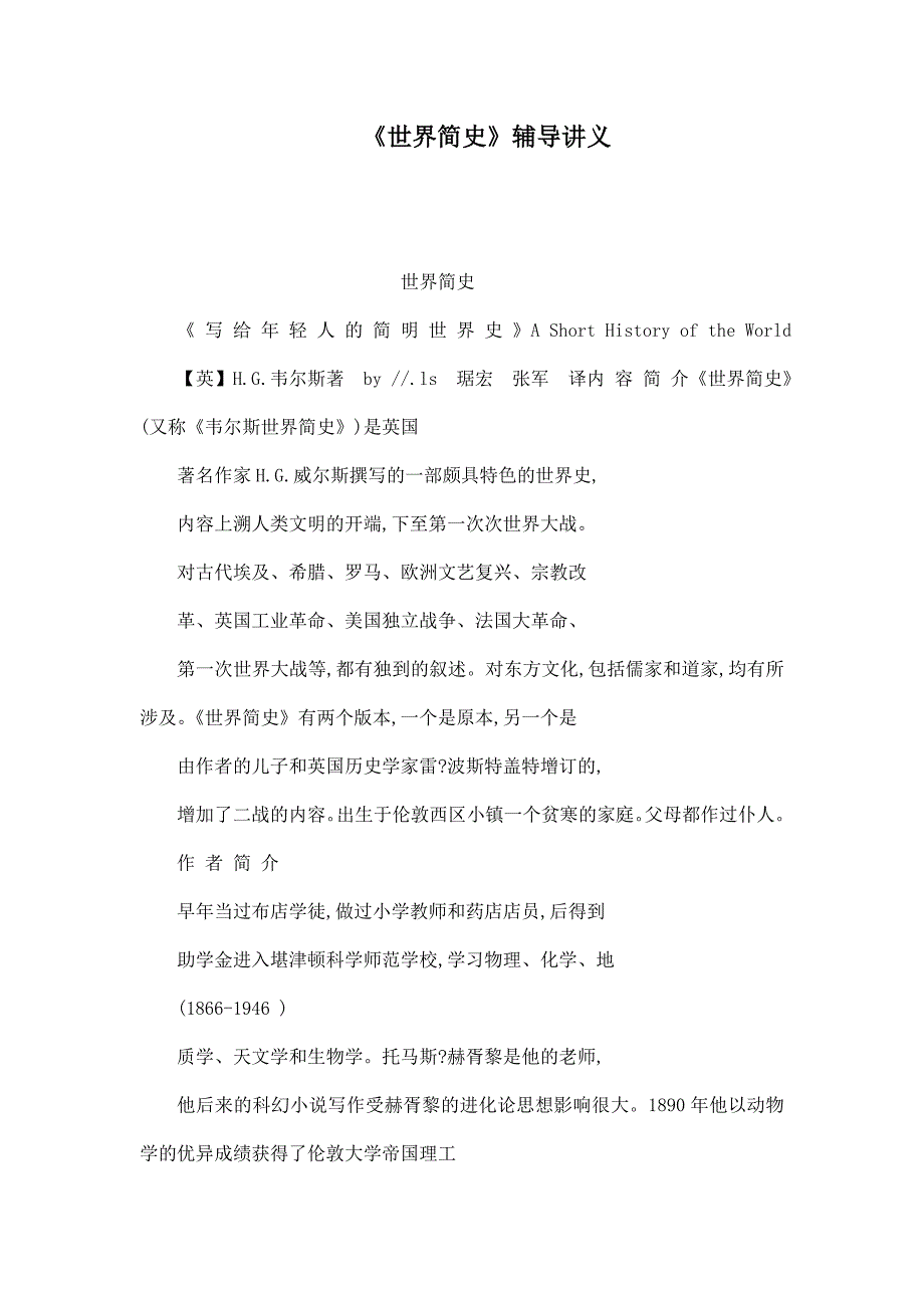 《世界简史》辅导讲义.doc_第1页