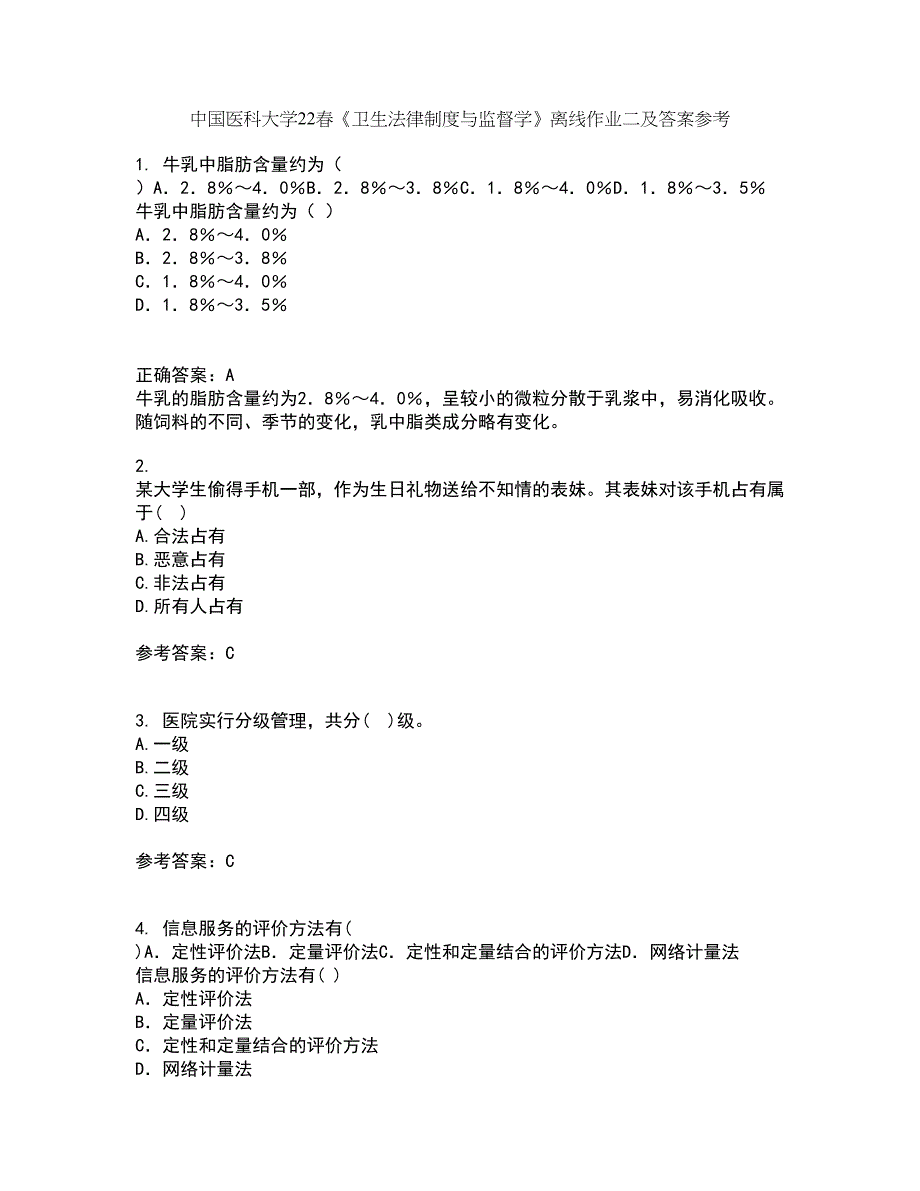 中国医科大学22春《卫生法律制度与监督学》离线作业二及答案参考60_第1页