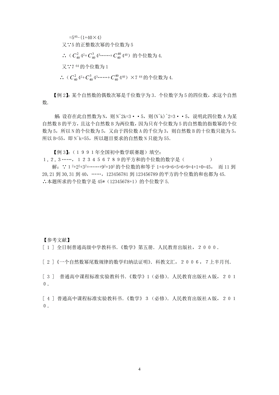 (精品)自然数的正整数次幂的个位数规2_第4页