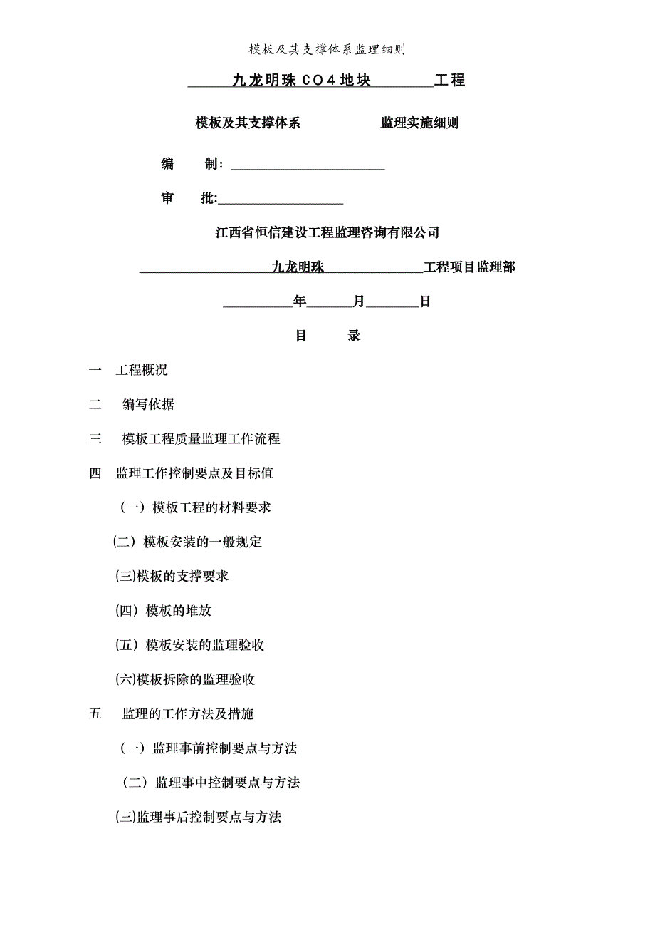 模板及其支撑体系监理细则_第1页