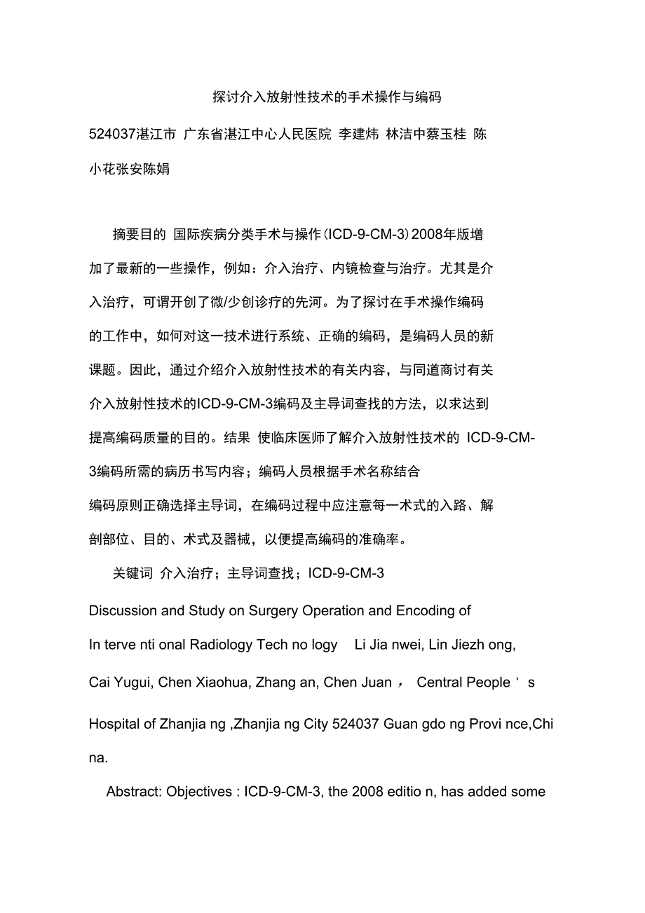 探讨介入放射性技术的手术操作与编码_第1页