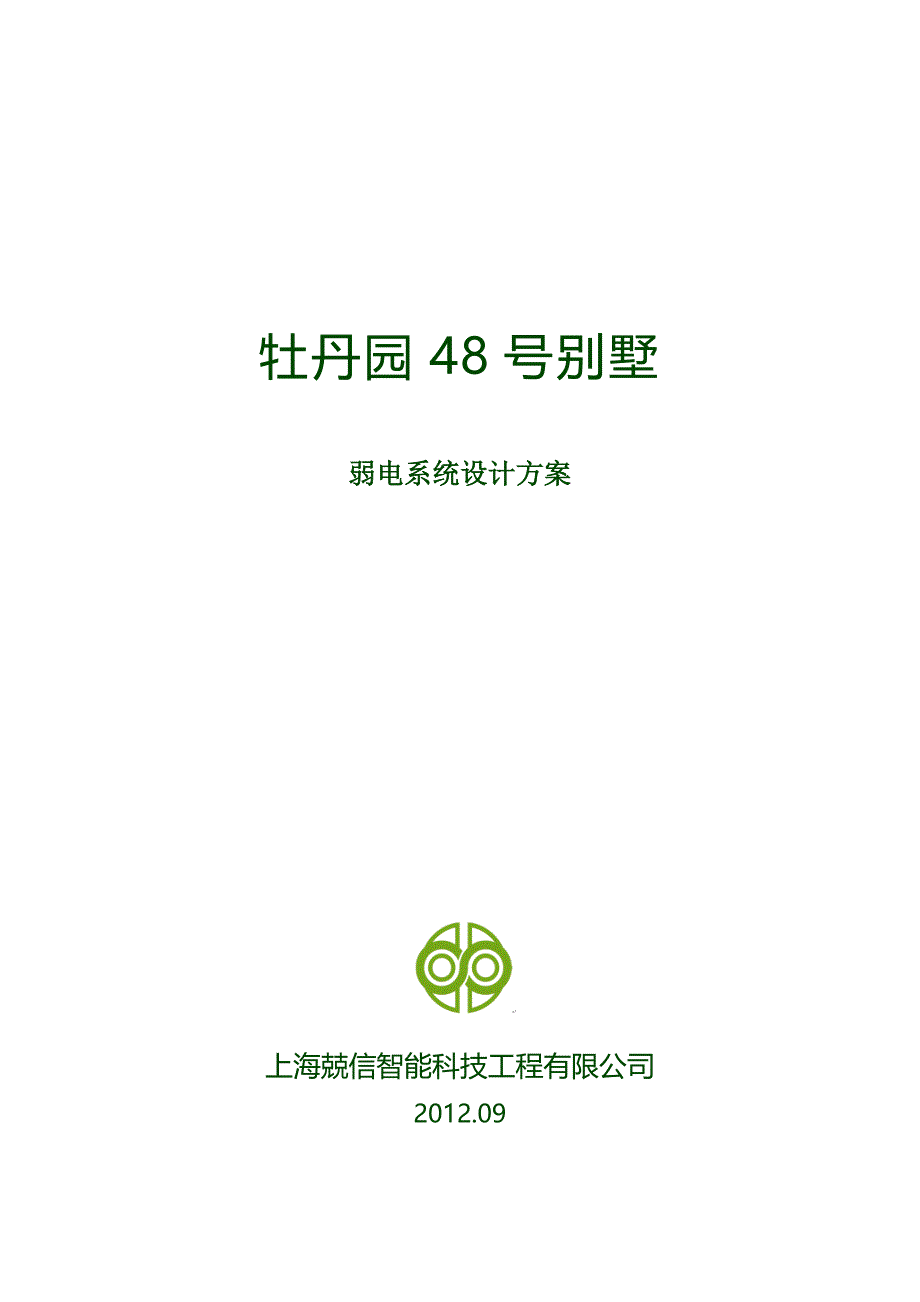 牡丹园48号别墅弱电系统设计方案0909_第1页