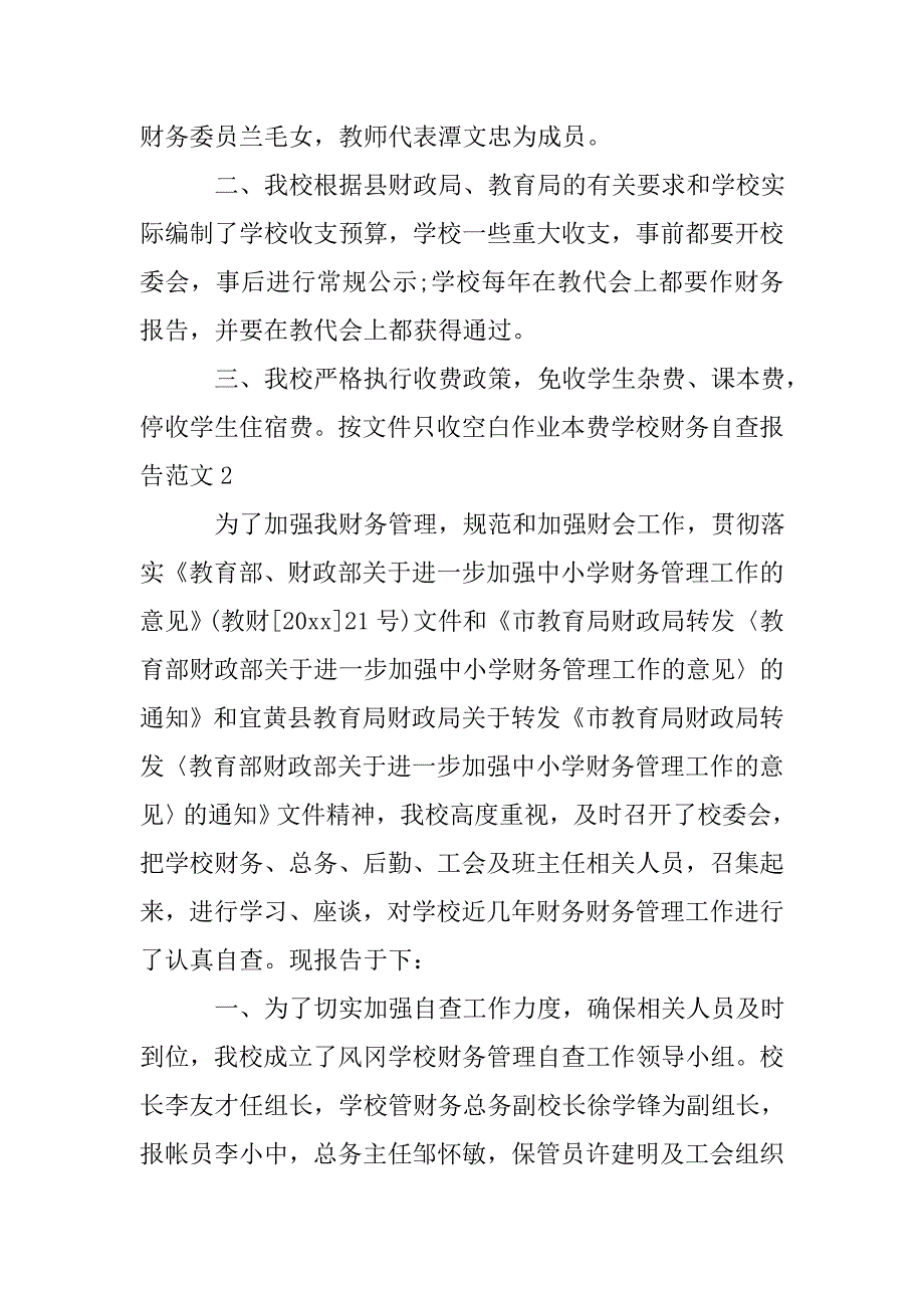 学校财务自查报告范文4篇.doc_第4页