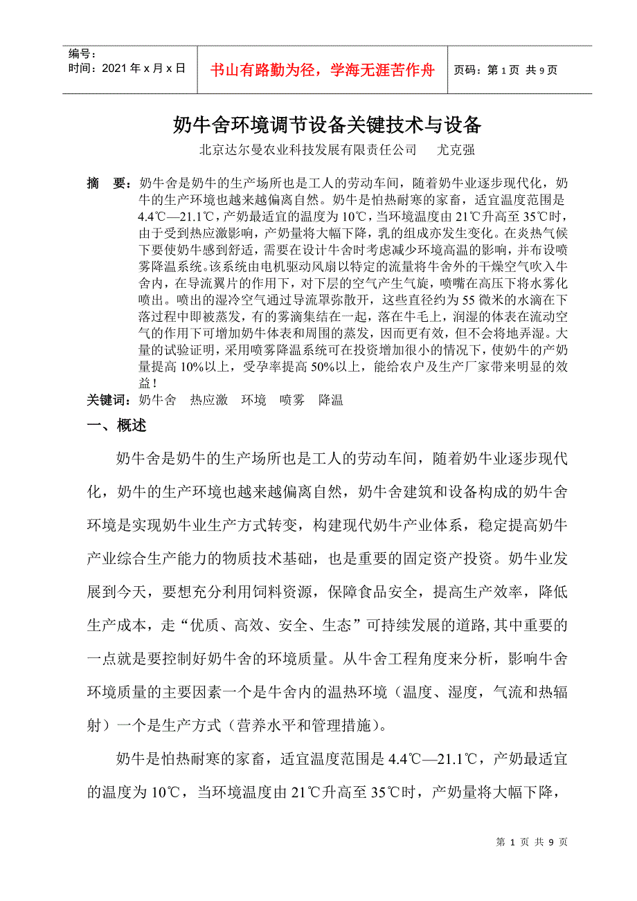 干热气候下奶牛舍环境调节设备关键技术与设备_第1页