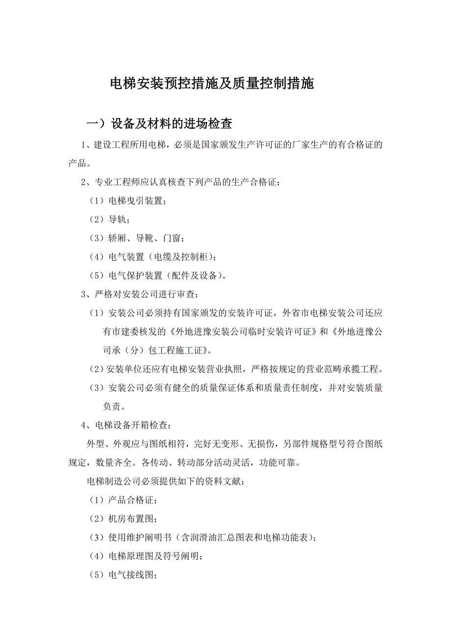 电梯安装质量控制要点11_第1页