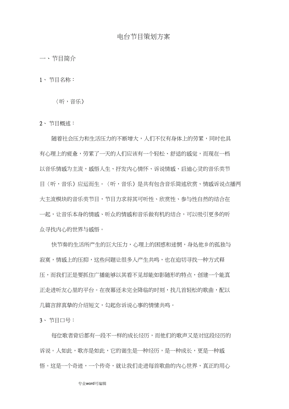 电台节目策划方案_第1页