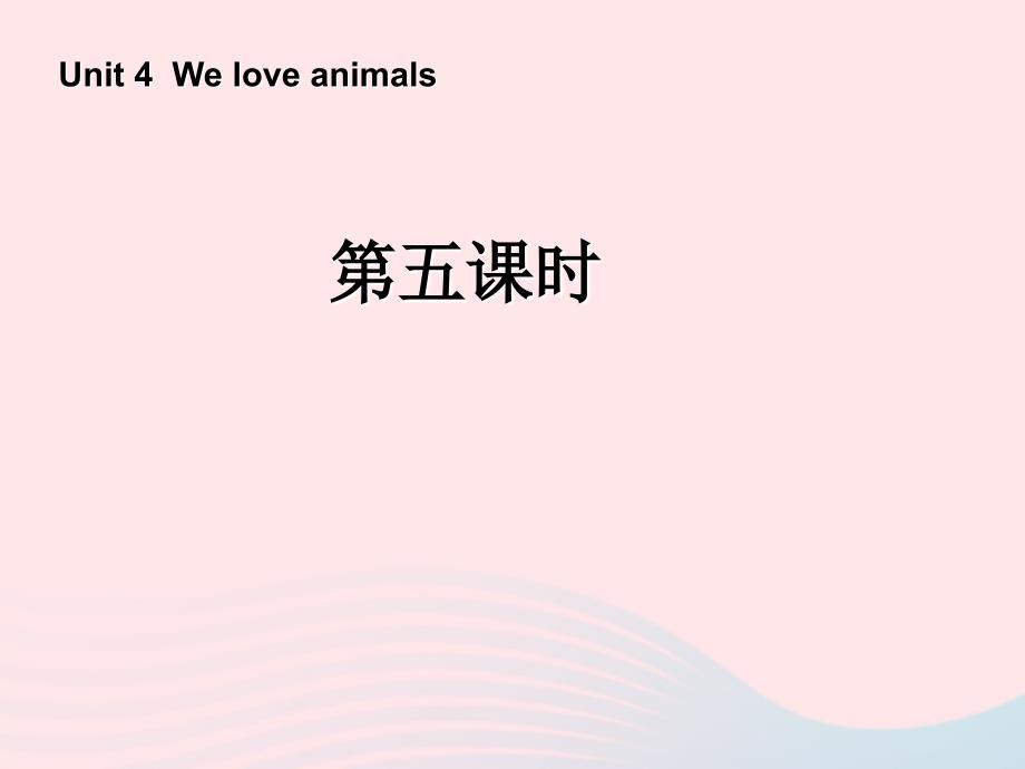 最新三年级英语上册Unit4Weloveanimals第五课时课件人教PEP人教PEP小学三年级上册英语课件_第1页