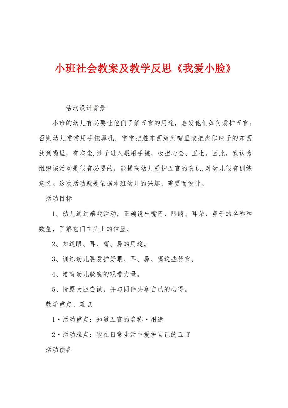 小班社会教案及教学反思《我爱小脸》.docx_第1页