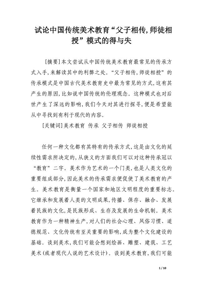 试论中国传统美术教育“父子相传,师徒相授”模式的得与失.docx