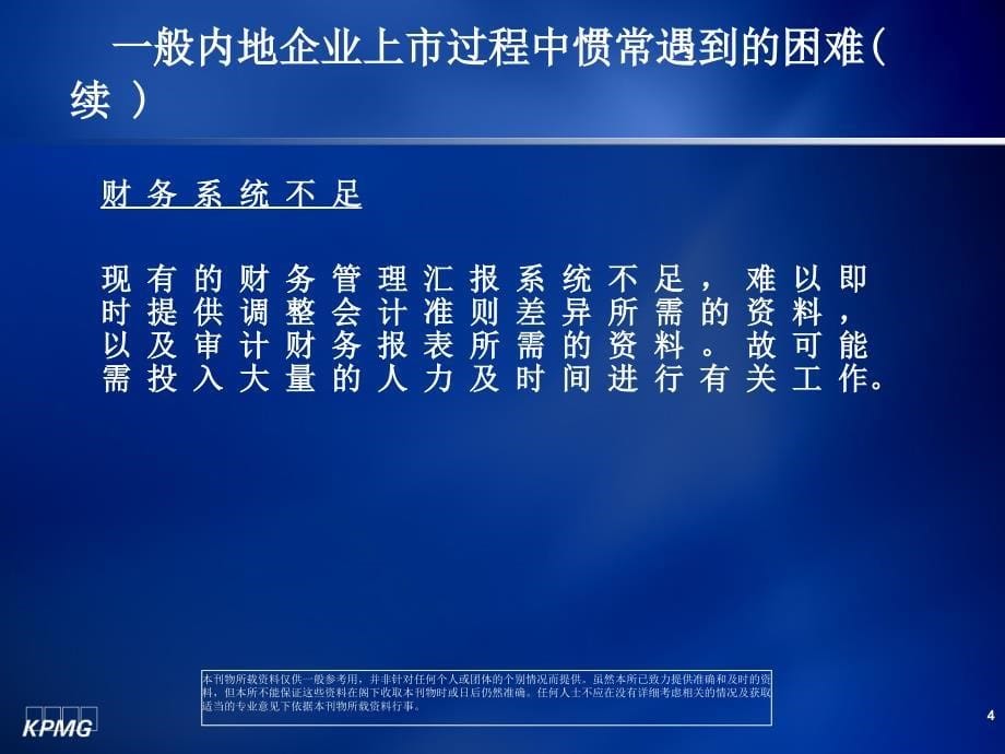 上市前与财务相关的准备工作二一般内地企业上市过程中惯常遇到的困难课件_第5页