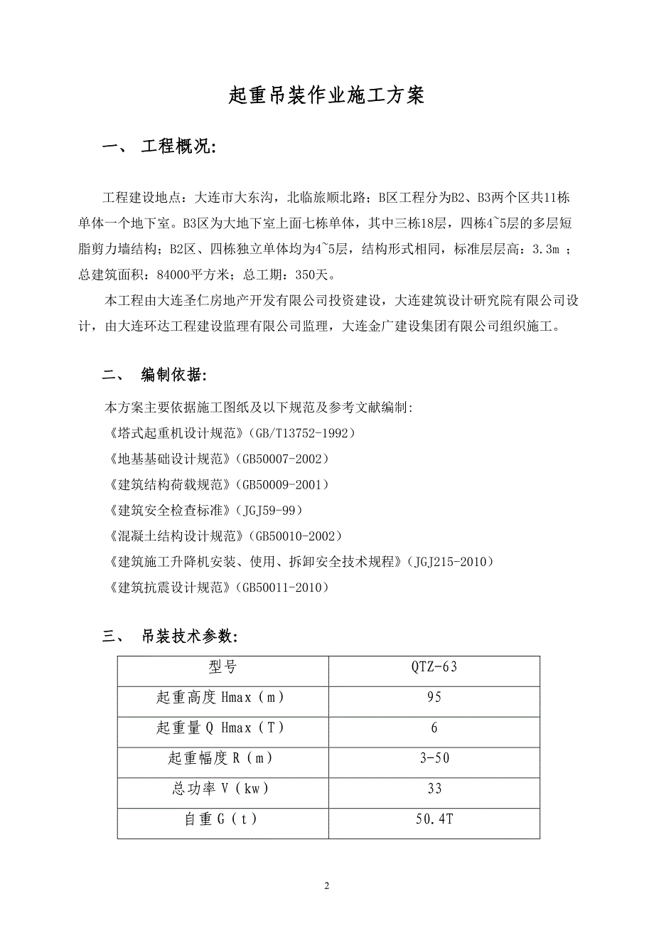 !起重吊装作业施工方案_第2页