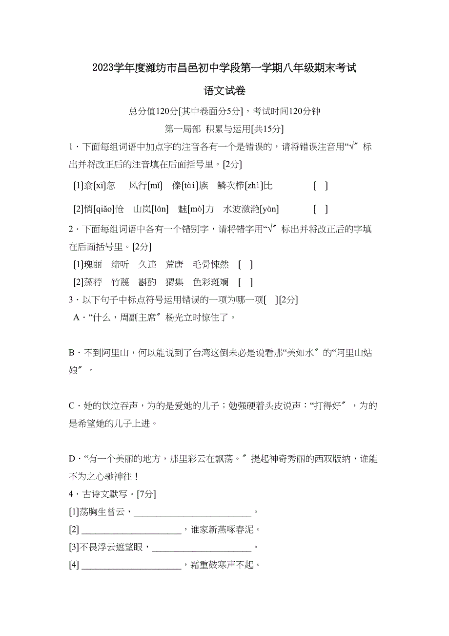 2023年度潍坊市昌邑初段第一学期八年级期末考试初中语文.docx_第1页