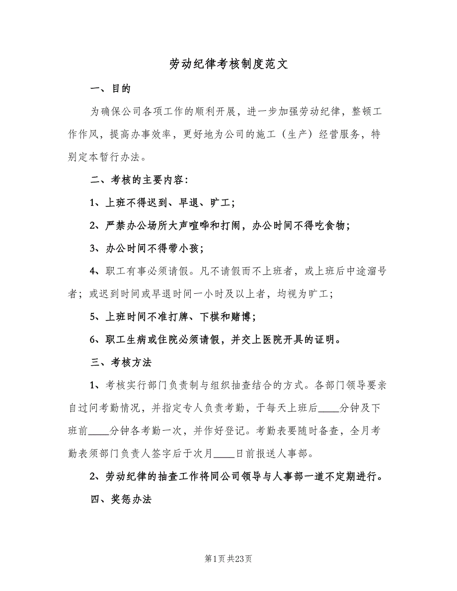 劳动纪律考核制度范文（8篇）_第1页