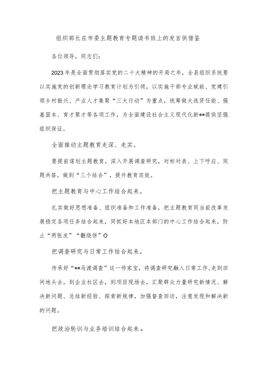 组织部长在市委主题教育专题读书班上的发言供借鉴_第1页