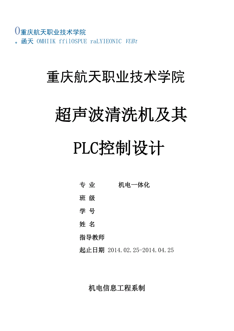 超声波清洗机及其PLC控制设计_第1页