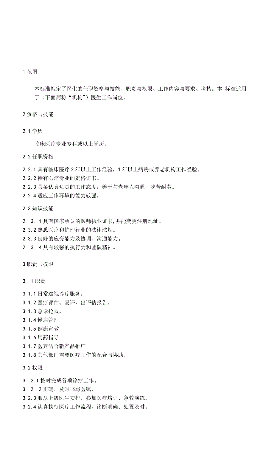 养老机构医生岗位规范.docx_第2页