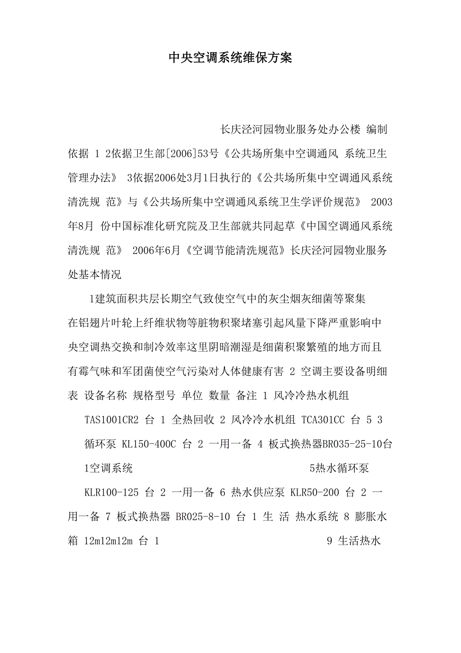 中央空调系统维保方案(可编辑)_第1页