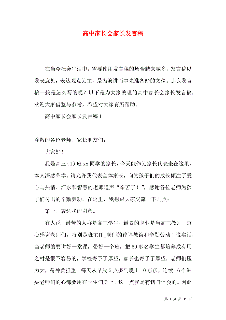 高中家长会家长发言稿.docx_第1页