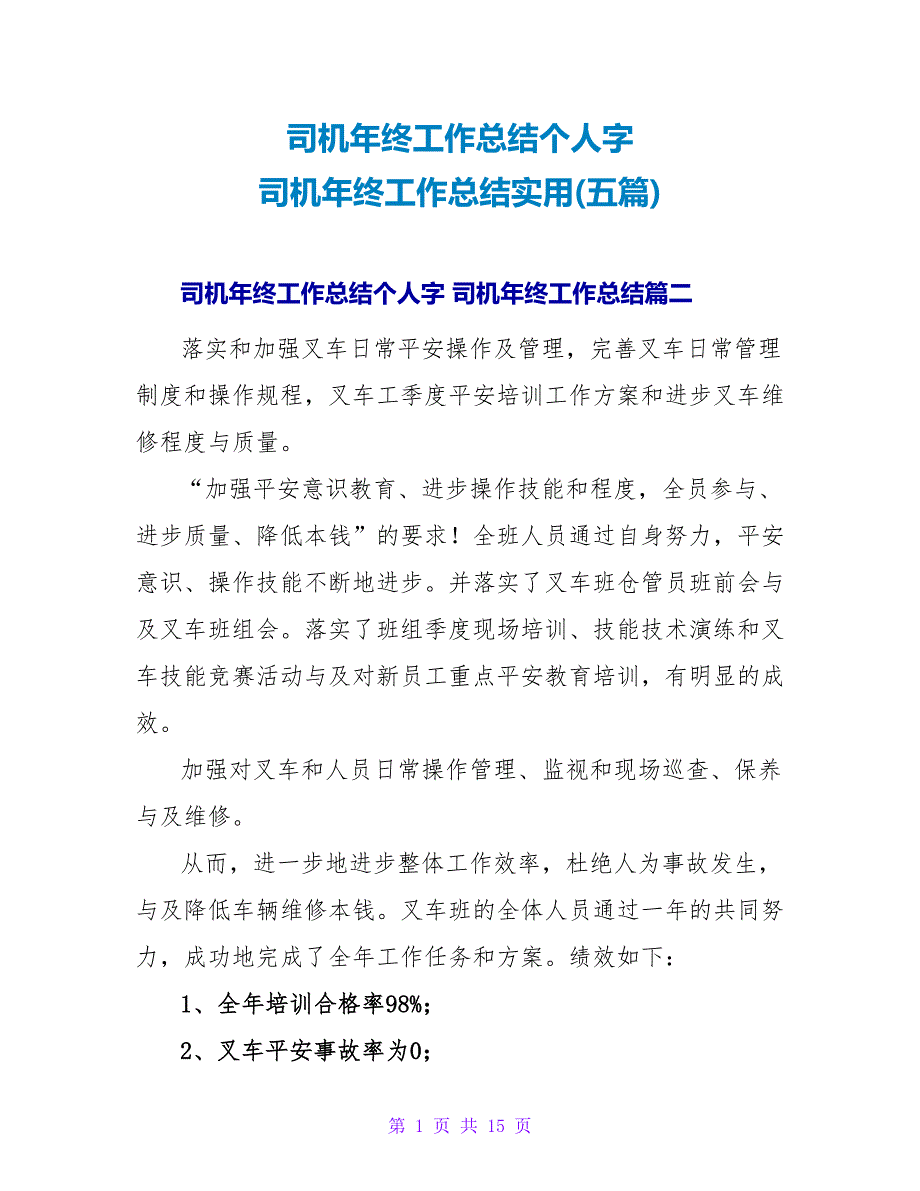 司机年终工作总结个人字司机年终工作总结实用(五篇).doc_第1页