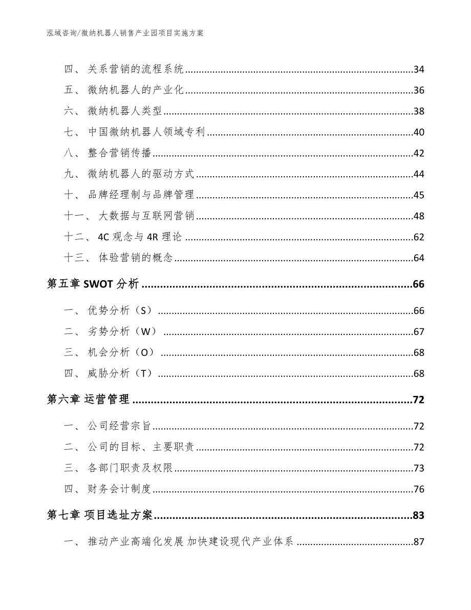 微纳机器人销售产业园项目实施方案模板参考_第2页