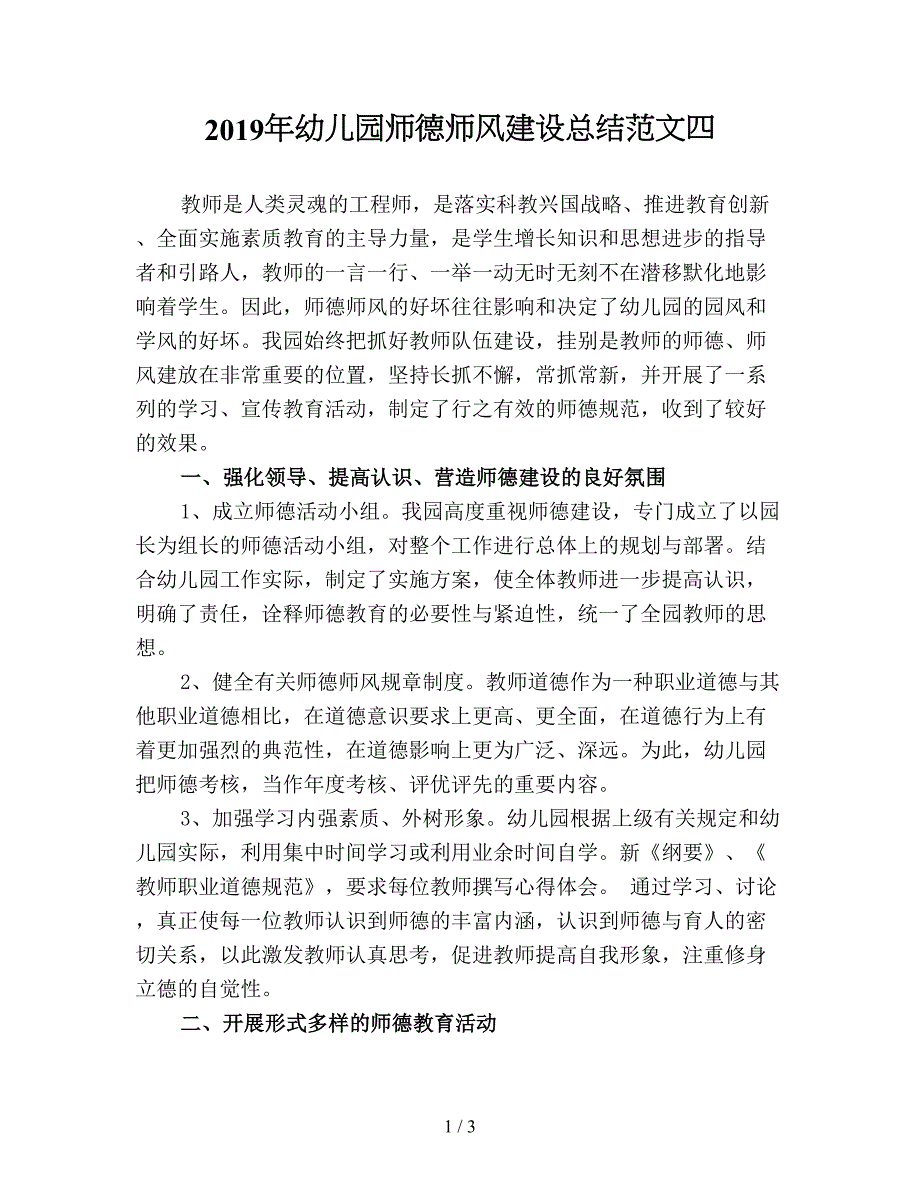 2019年幼儿园师德师风建设总结范文四.doc_第1页