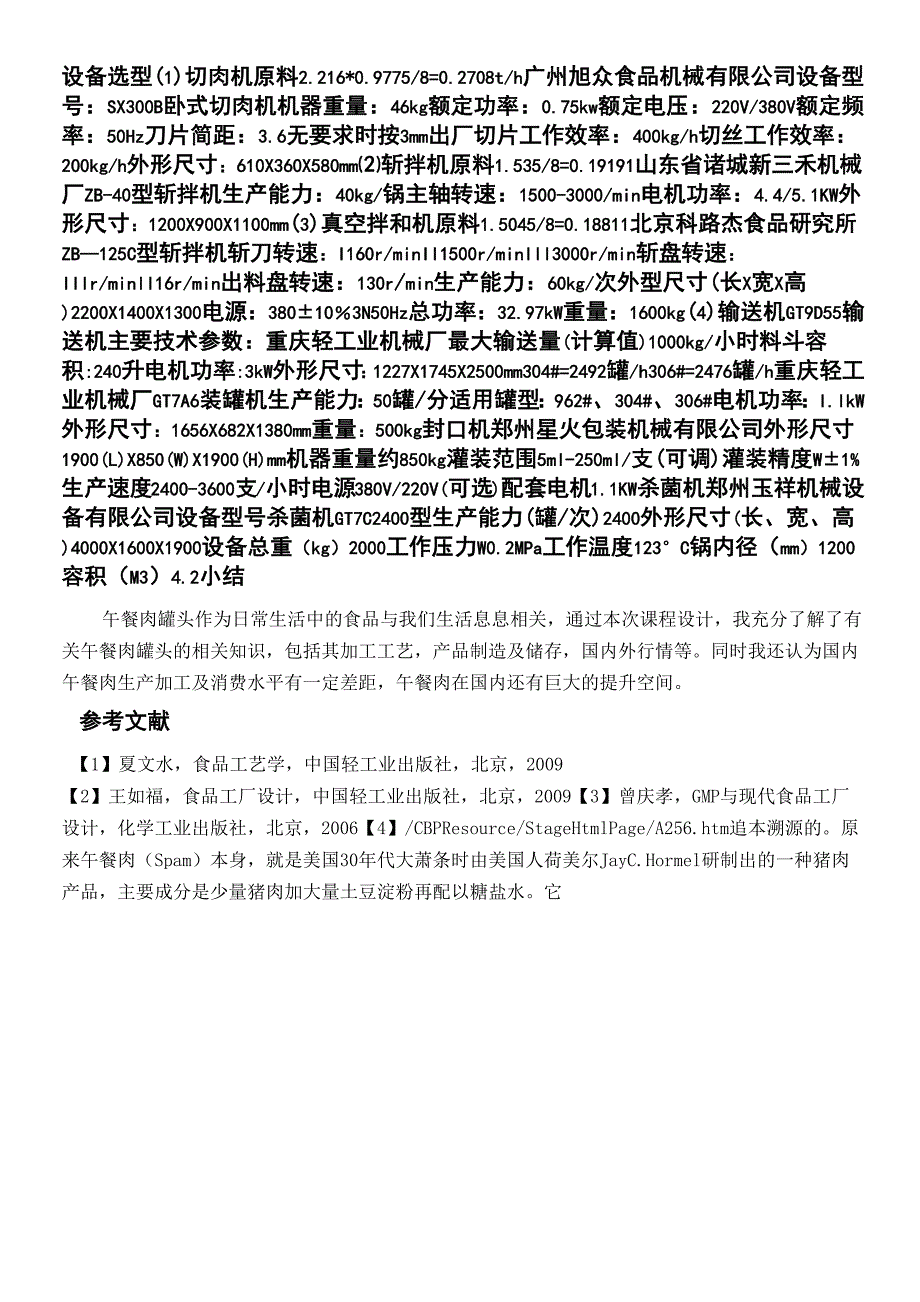 年产450吨午餐肉罐头工艺设计_第4页