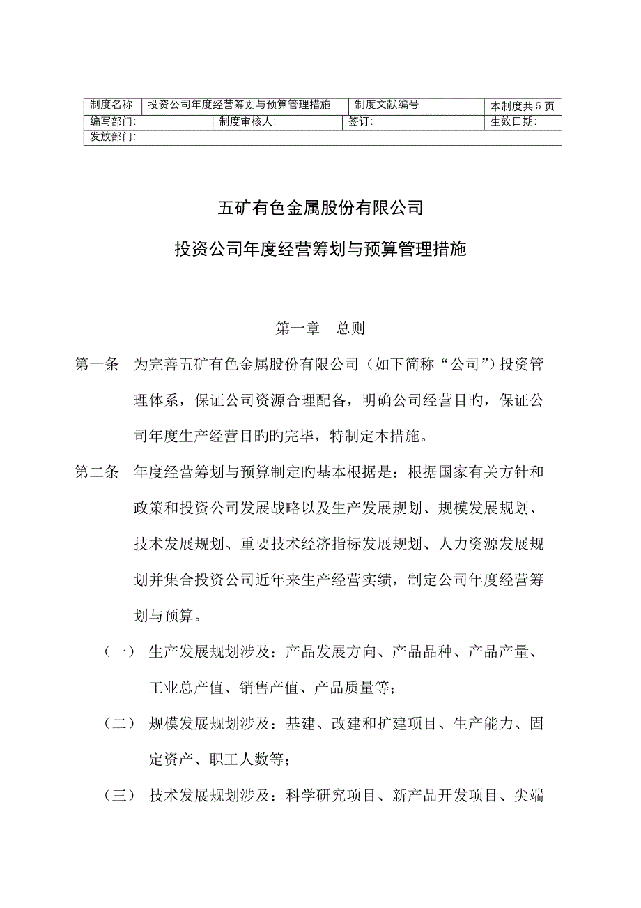 投资企业年度经营综合计划与具体预算管理新版制度_第1页