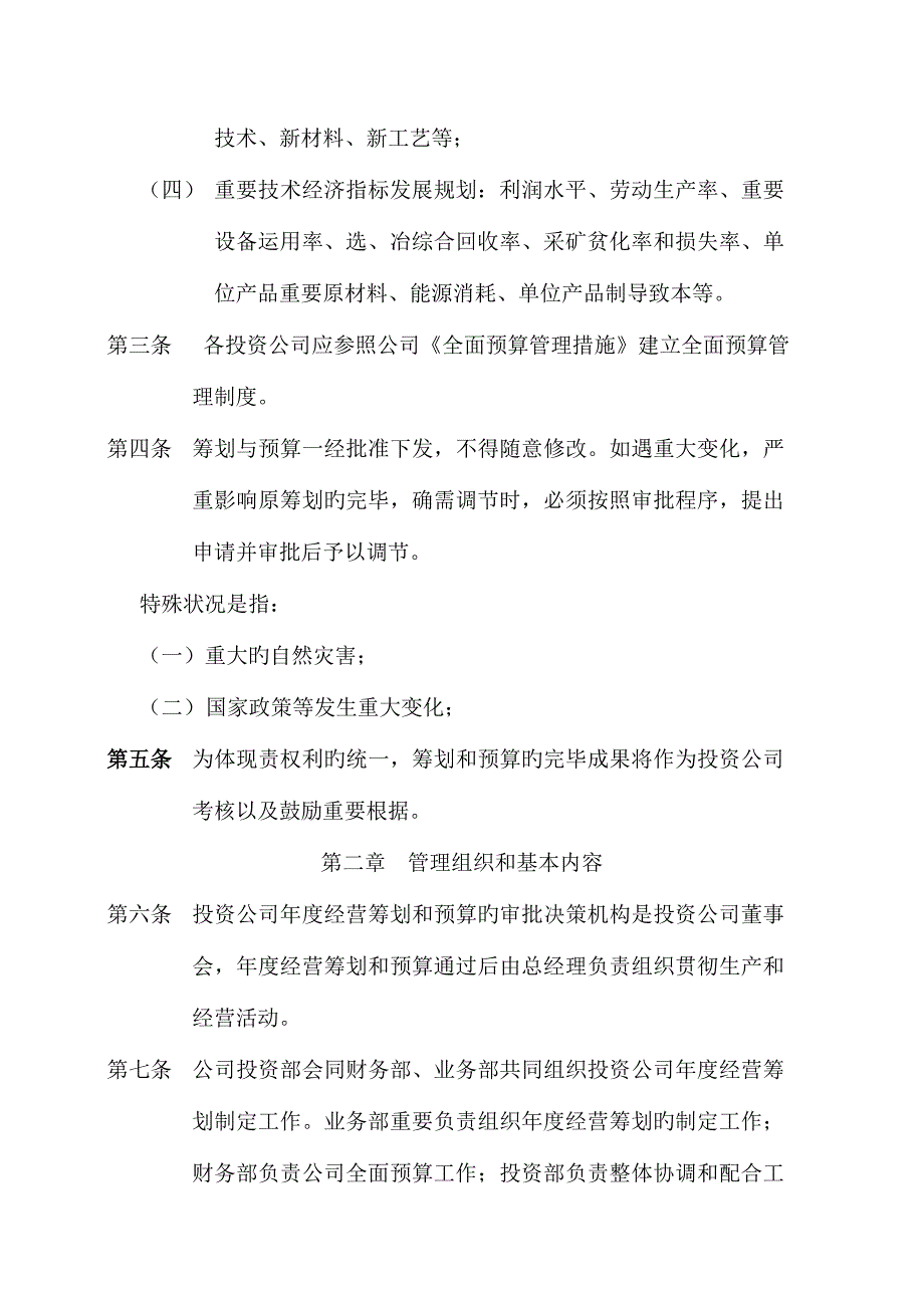 投资企业年度经营综合计划与具体预算管理新版制度_第2页