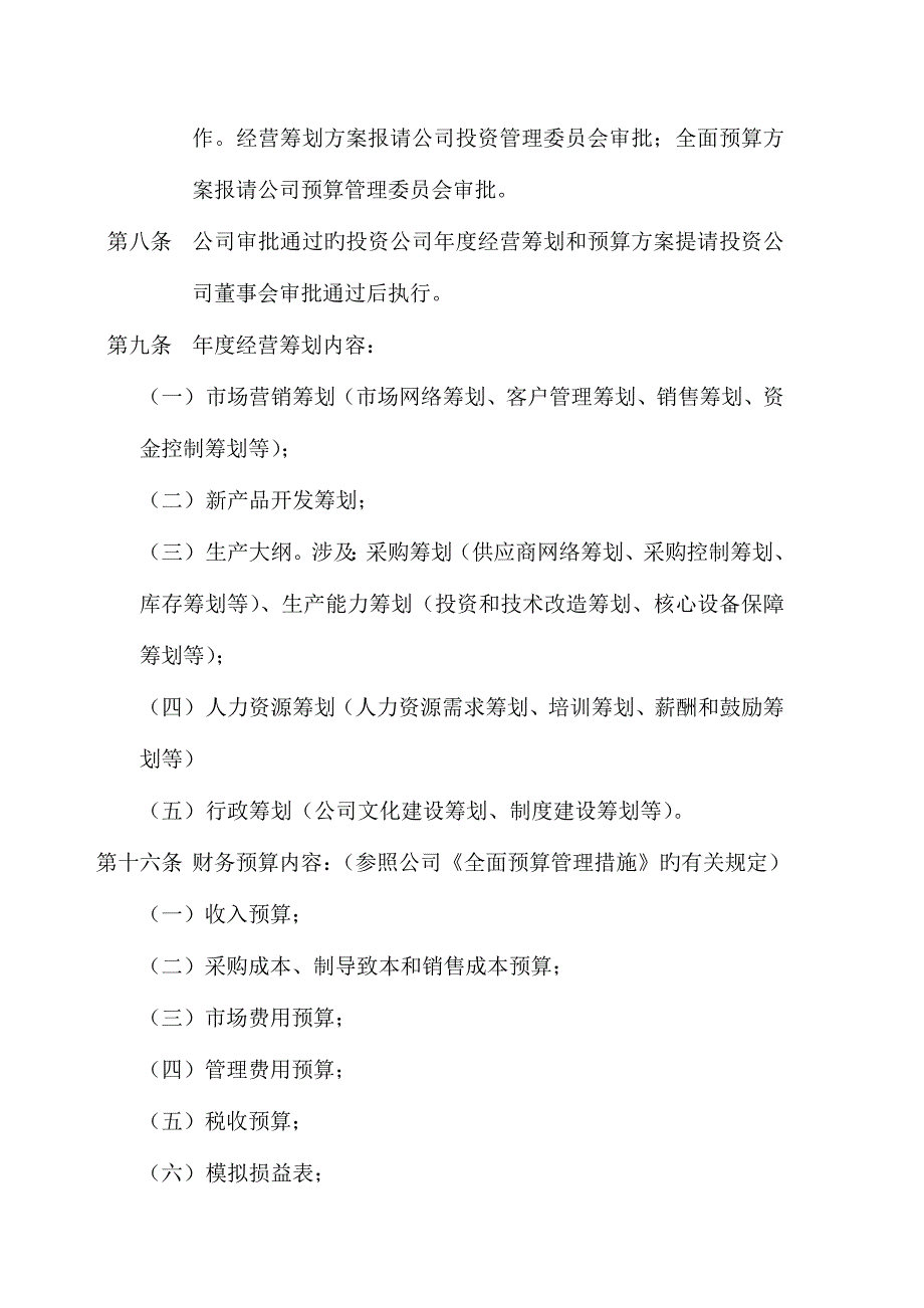 投资企业年度经营综合计划与具体预算管理新版制度_第3页