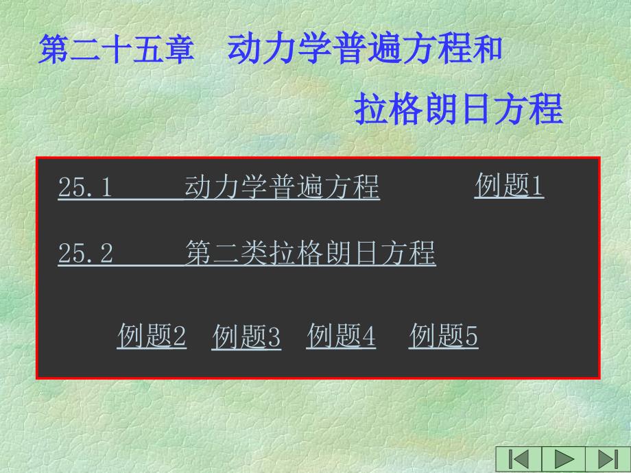 动力学普遍方程和拉格朗日方程_第1页