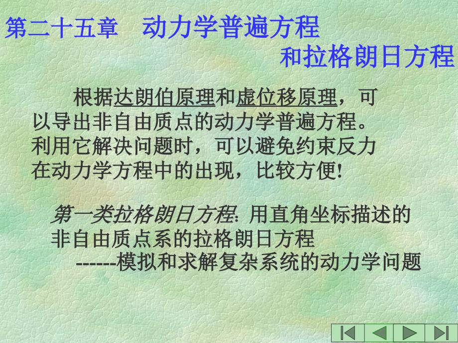 动力学普遍方程和拉格朗日方程_第2页