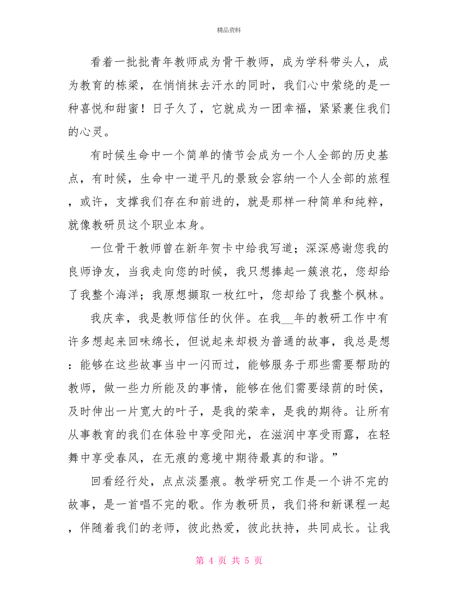 基层教研员经验交流会发言材料_第4页