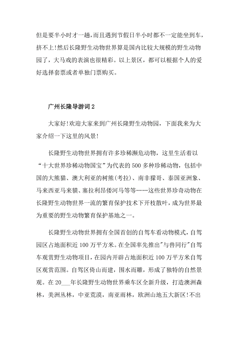 广州长隆导游词500字_第2页