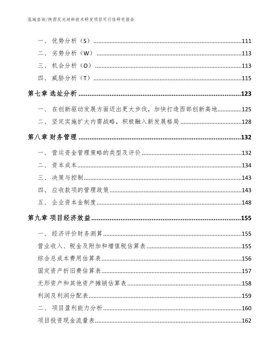 陕西反光材料技术研发项目可行性研究报告_范文模板_第4页