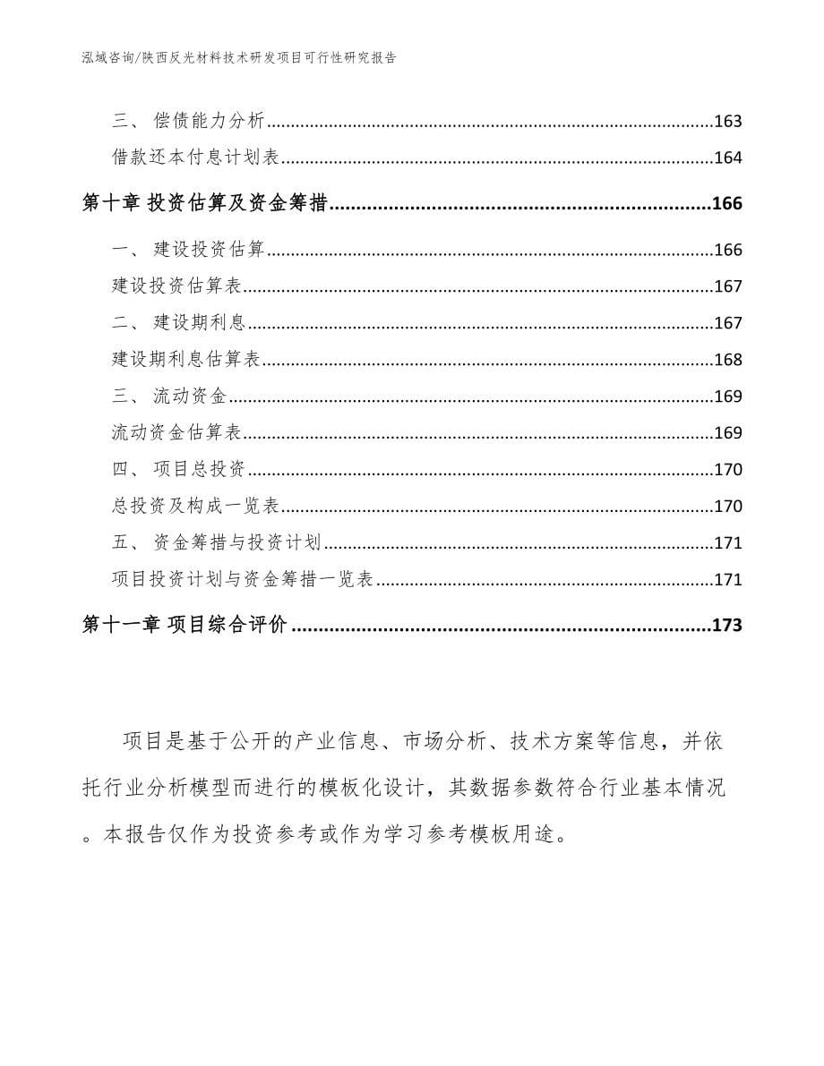 陕西反光材料技术研发项目可行性研究报告_范文模板_第5页