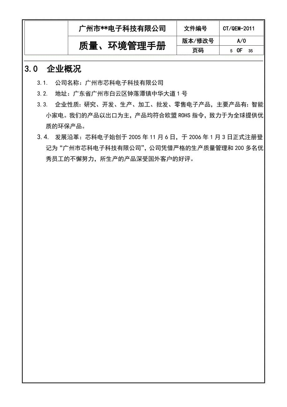 电子科技有限公司质量、环境管理手册毕业论文实用手册_第5页