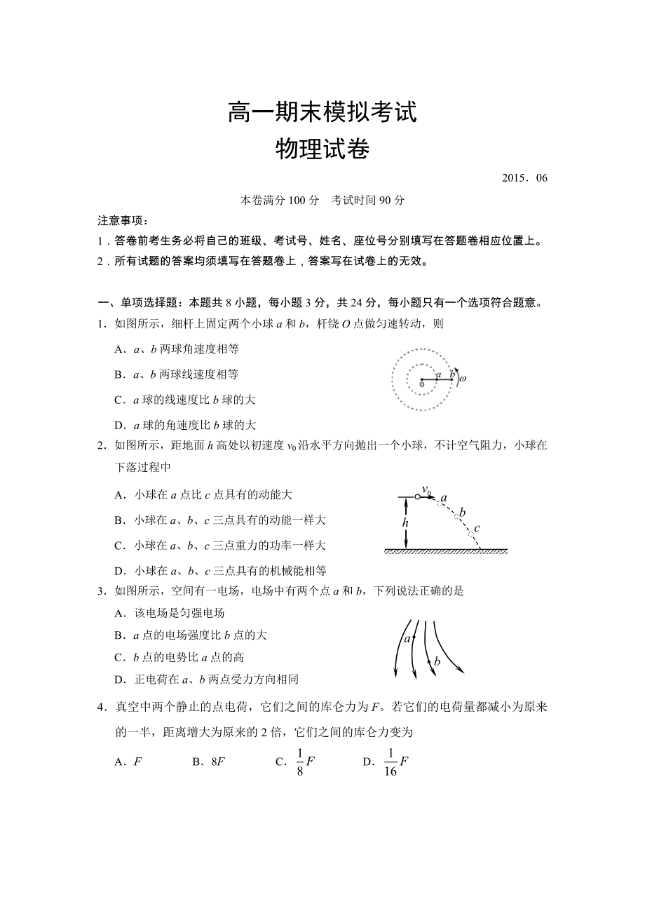 2014-2015学年度第二学期高一物理期末试卷_第1页