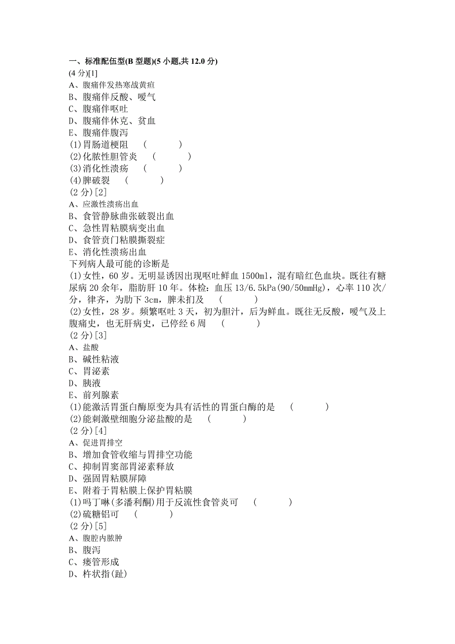 消化内科学考试试卷及答案B.doc_第1页