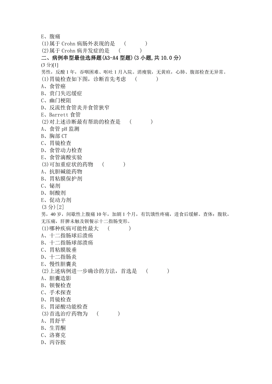 消化内科学考试试卷及答案B.doc_第2页