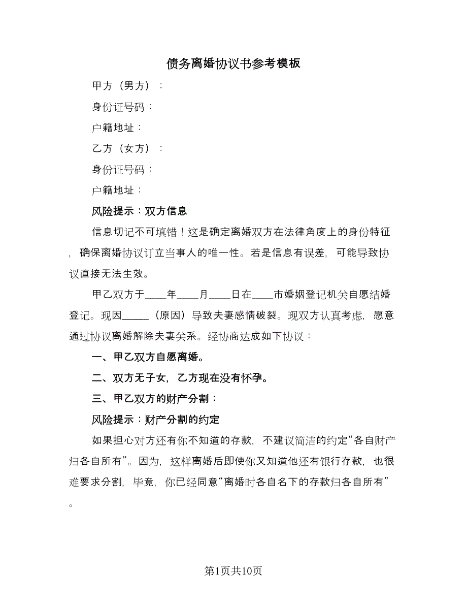 债务离婚协议书参考模板（六篇）.doc_第1页