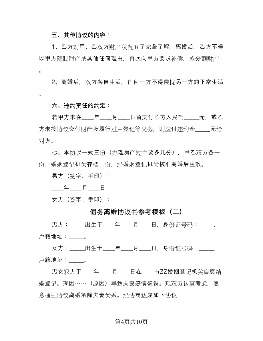 债务离婚协议书参考模板（六篇）.doc_第4页