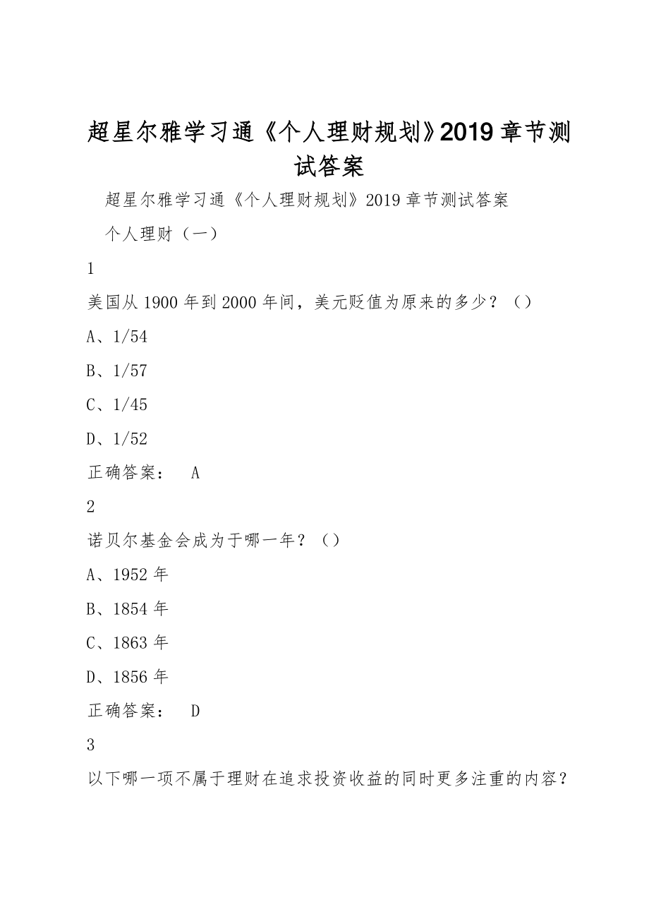 超星尔雅学习通《个人理财规划》2019章节测试答案_第1页