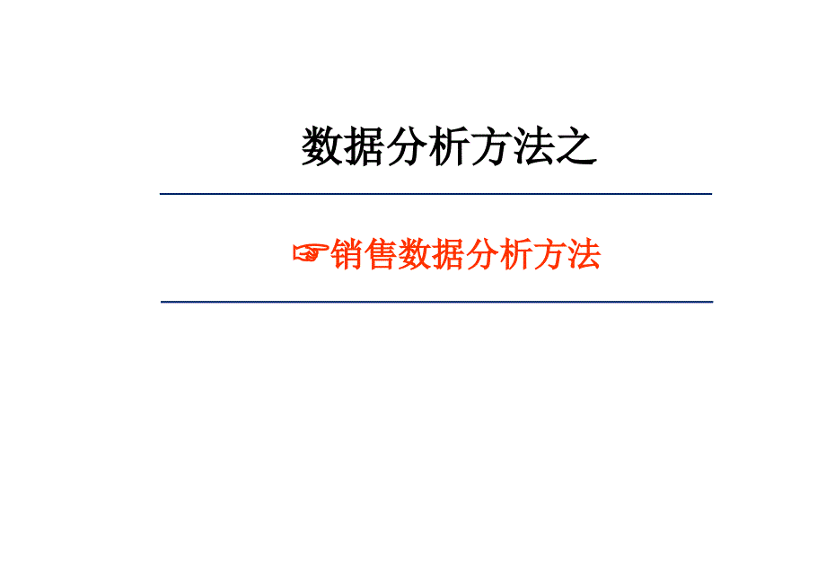 销售数据分析方法_第1页